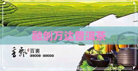 融创万达普洱茶