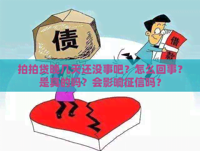 晚几天还没事吧？怎么回事？是真的吗？会影响吗？