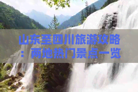 山东至四川旅游攻略：两地热门景点一览与行程规划指南