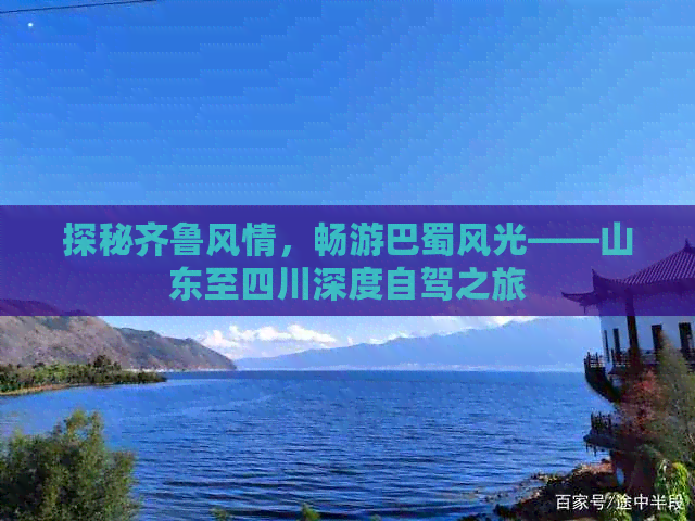 探秘齐鲁风情，畅游巴蜀风光——山东至四川深度自驾之旅