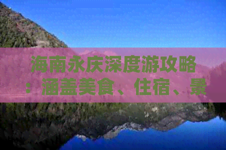 海南永庆深度游攻略：涵盖美食、住宿、景点、交通一站式指南