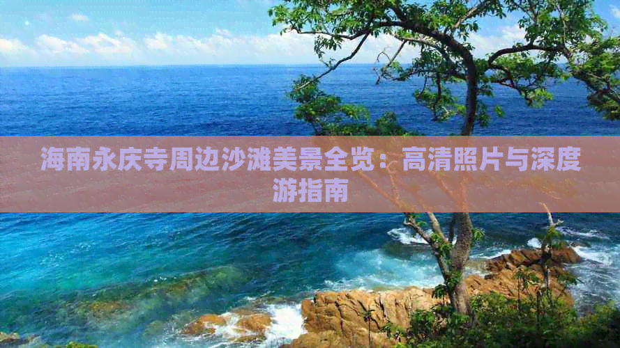 海南永庆寺周边沙滩美景全览：高清照片与深度游指南