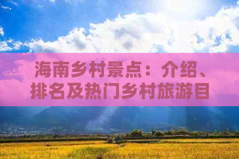 海南乡村景点：介绍、排名及热门乡村旅游目的地指南