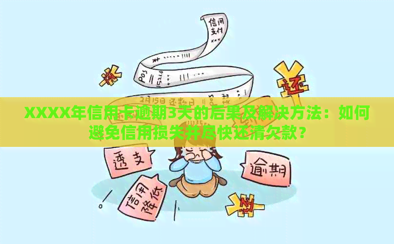 XXXX年信用卡逾期3天的后果及解决方法：如何避免信用损失并尽快还清欠款？