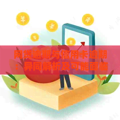 网贷逾期与信用卡逾期：异同解析及可能面临的后果