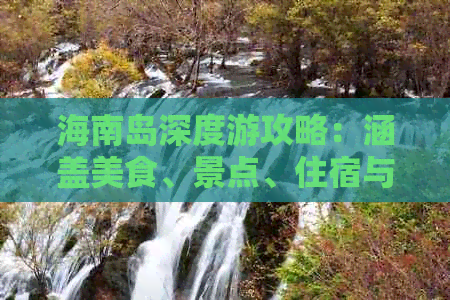 海南岛深度游攻略：涵盖美食、景点、住宿与实用旅行技巧