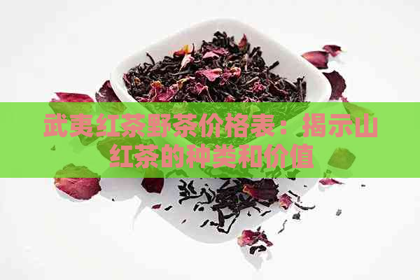 武夷红茶野茶价格表：揭示山红茶的种类和价值