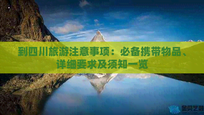 到四川旅游注意事项：必备携带物品、详细要求及须知一览