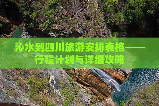 沁水到四川旅游安排表格——行程计划与详细攻略