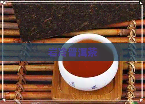 岩冷普洱茶