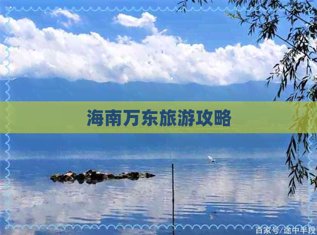 海南万东旅游攻略