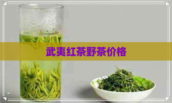 武夷红茶野茶价格