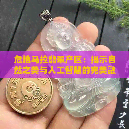 危地马拉翡翠产区：揭示自然之美与人工智慧的完美融合