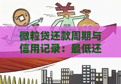 微粒贷还款周期与信用记录：更低还款是否会影响？