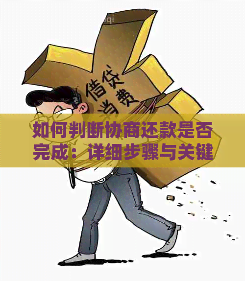 如何判断协商还款是否完成：详细步骤与关键因素解析