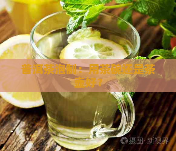 普洱茶泡制：用茶碗还是茶壶好？