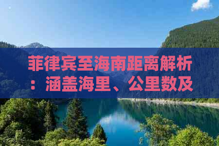 菲律宾至海南距离解析：涵盖海里、公里数及航行时间全面指南