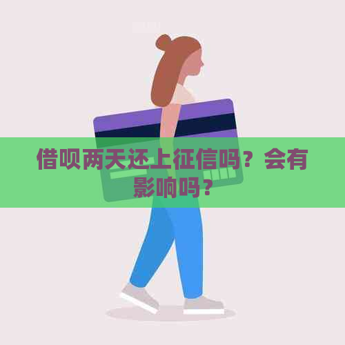 借呗两天还上吗？会有影响吗？