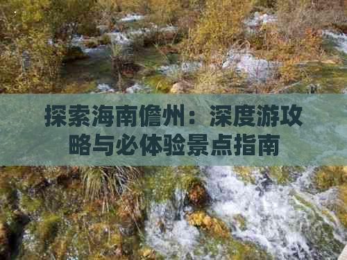 探索海南儋州：深度游攻略与必体验景点指南