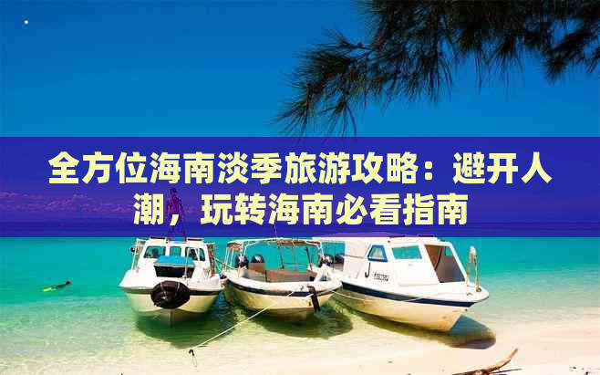 全方位海南淡季旅游攻略：避开人潮，玩转海南必看指南