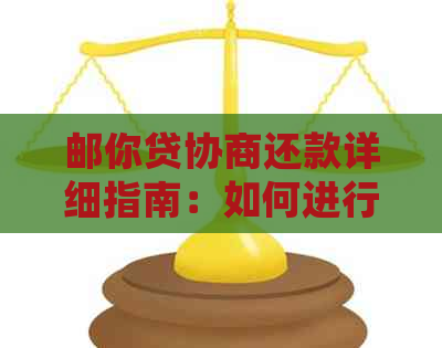 邮你贷协商还款详细指南：如何进行还款协商、期还款以及相关注意事项