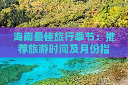 海南更佳旅行季节：推荐旅游时间及月份指南