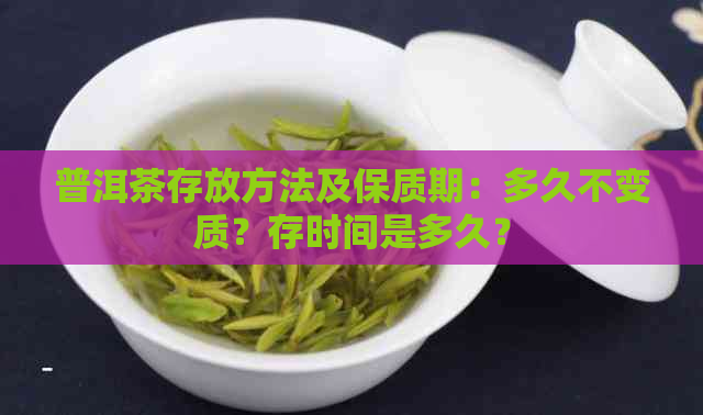 普洱茶存放方法及保质期：多久不变质？存时间是多久？