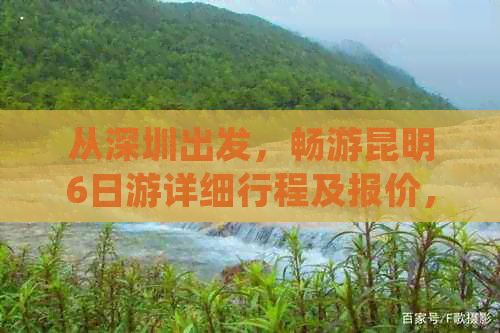 从深圳出发，畅游昆明6日游详细行程及报价，一站式解决用户相关疑问