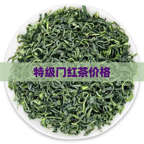 特级门红茶价格