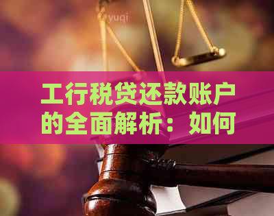 工行税贷还款账户的全面解析：如何理解、使用及相关注意事项