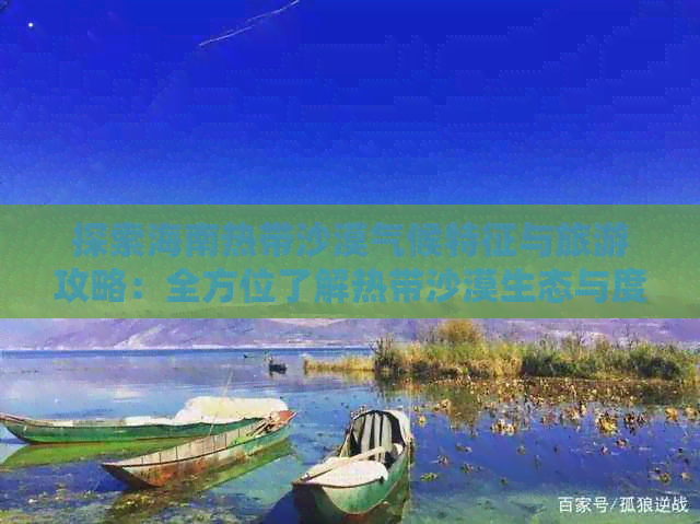 探索海南热带沙漠气候特征与旅游攻略：全方位了解热带沙漠生态与度假体验