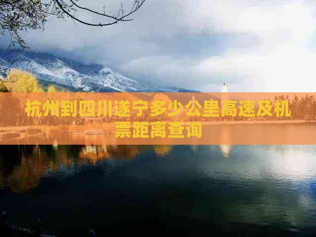 杭州到四川遂宁多少公里高速及机票距离查询