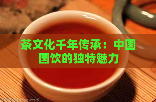 茶文化千年传承：中国国饮的独特魅力