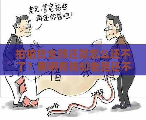 全部还款怎么还不了？明明有钱却老是还不起款，怎么办？