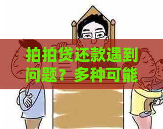 还款遇到问题？多种可能性及其解决方案全面解析！