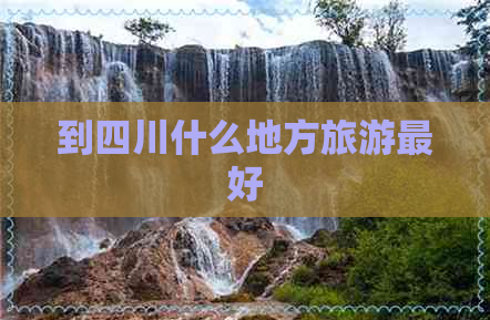 到四川什么地方旅游更好