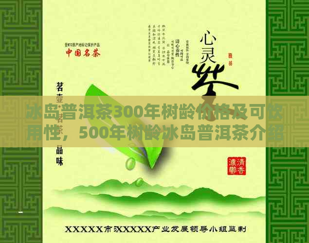 冰岛普洱茶300年树龄价格及可饮用性，500年树龄冰岛普洱茶介绍