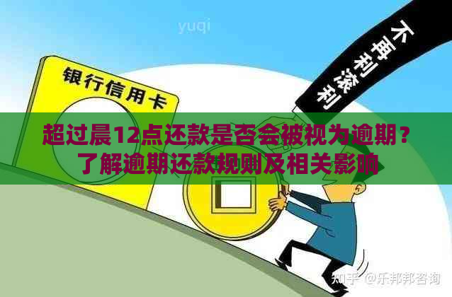 超过晨12点还款是否会被视为逾期？了解逾期还款规则及相关影响