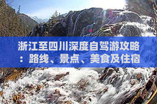 浙江至四川深度自驾游攻略：路线、景点、美食及住宿指南