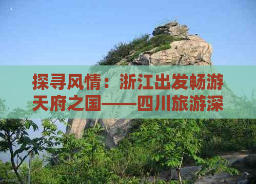 探寻风情：浙江出发畅游天府之国——四川旅游深度攻略