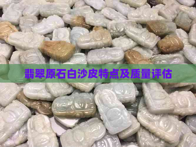 翡翠原石白沙皮特点及质量评估