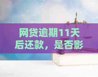 网贷逾期11天后还款，是否影响再次贷款？如何解决信用问题？