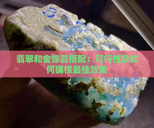 翡翠和金饰品搭配：可行性及如何确保更佳效果