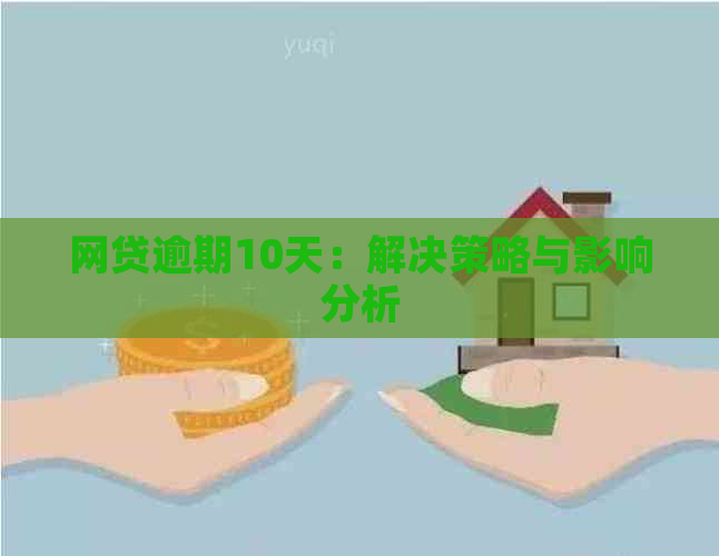 网贷逾期10天：解决策略与影响分析