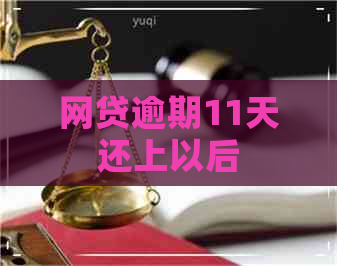 网贷逾期11天还上以后