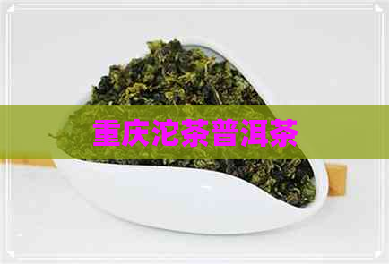 重庆沱茶普洱茶