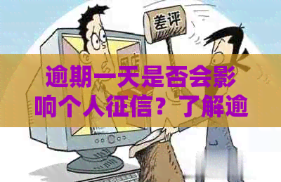 逾期一天是否会影响个人？了解逾期一天的信用修复措与建议