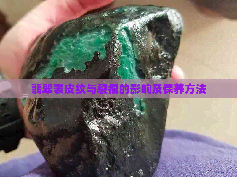 翡翠表皮纹与裂痕的影响及保养方法