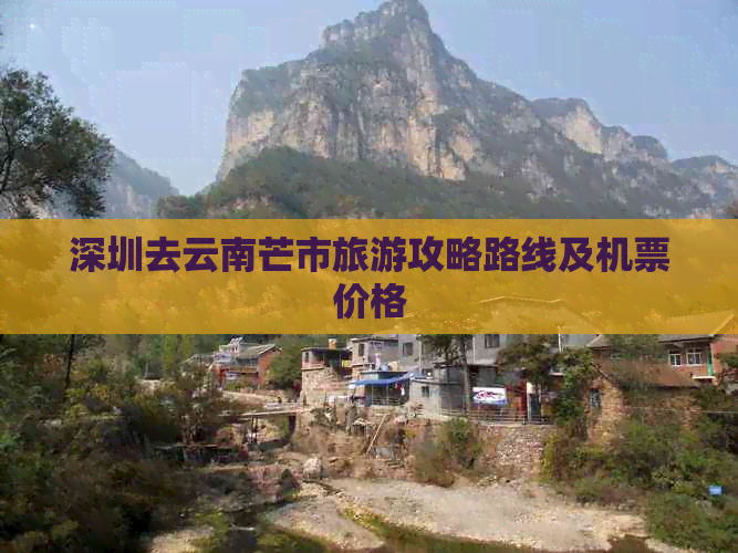 深圳去云南芒市旅游攻略路线及机票价格