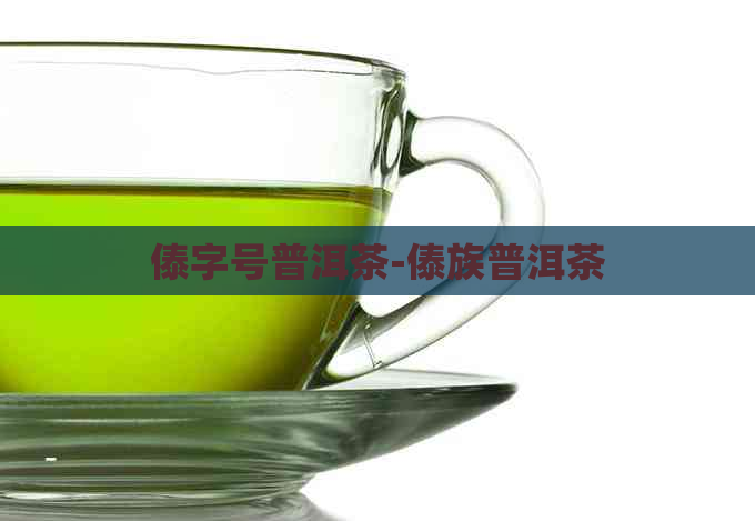 傣字号普洱茶-傣族普洱茶